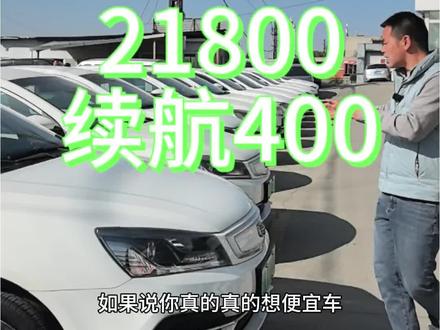 21800买400续航帝豪EV450怎么样?#二手电车 #帝豪ev450 #2万左右的二手车推荐 #性价比高的电动车推荐 #2万左右卖400续航