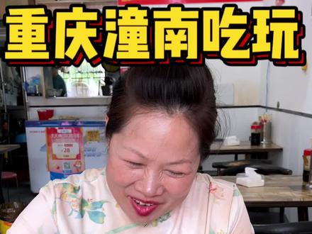 重庆潼南周末吃玩极速版‼️#重庆吃喝玩乐 #我的玩乐攻略 #重庆旅游攻略