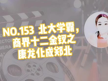 #商界十二金钗 NO.153 北大学霸,商界十二金钗之康龙化成郑北