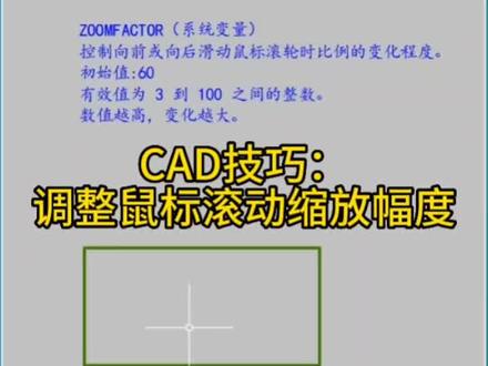 CAD画图技巧90-调整鼠标滚轮缩放幅度 #cad #cad教程 #cad画图