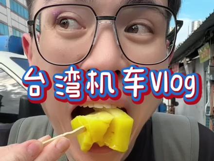 呀呀呀呀呀呀!回台湾偷偷度假了啦啦啦!#995好吗 #大次一口 #社恐内向 #台湾 #台湾学生放学吃什么