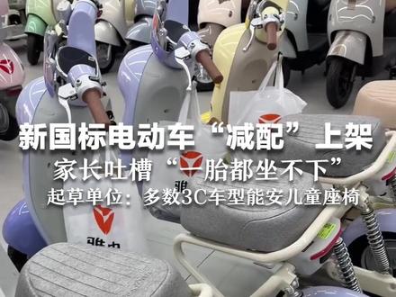 新国标电动车“减配”上架! 没后座还储物空间清零 家长吐槽“一胎都坐不下” 起草单位:多数3C车型能安儿童座椅