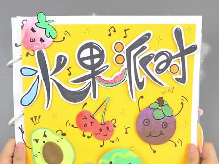 《水果派对》水果系列创意画美术课程 共8节课
#少儿美术 #儿童美术 #儿童画 #美术课程 #幼儿园美术