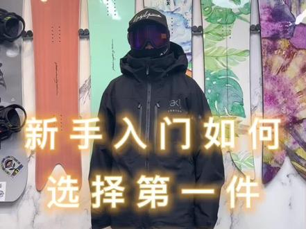 新手入门第一件Ak滑雪服如何选择?
推荐AK swash系列,加棉,保暖,功能齐全,性价比高!#滑雪服 #滑雪 #单板滑雪 #burton