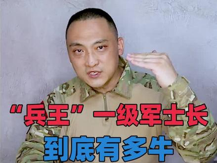 “兵王”一级军士长,到底有多牛?#一级军士长 #兵王 #军衔 #士官
