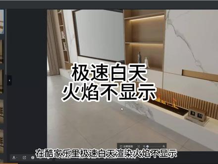 酷家乐极速白天渲染火焰不显示#酷家乐 #酷家乐渲染视频 #酷家乐教学#酷家乐赵勇珲 #设计