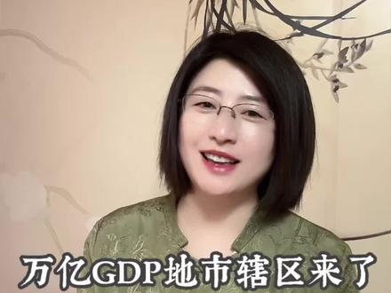 中国第一个万亿GDP地市辖区来了:深圳南山区,这里是中国创新要素浓度最高的地方。#深圳 #中国经济 #深圳南山 #南山 #GDP