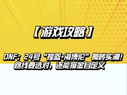 DNF:24号“摇篮+海博伦”搬砖实测!路线要选对,还能摸金自定义 #游戏精彩时刻 #dnf搬砖 #旭旭宝宝