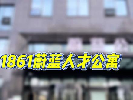 申请入住!记者实地探访1861蔚蓝人才公寓