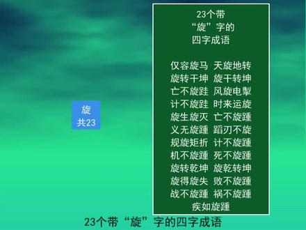 23个带“旋”字的四字成语
天旋地转
旋转乾坤
旋生旋灭
仅容旋马 #知识分享 #涨知识 #知识点总结 #一起学习 #语文 #成语 #词语积累 #天旋地转