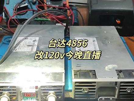 台达4856改120v,今晚直播。#电子爱好者 #科技改变生活 #电源