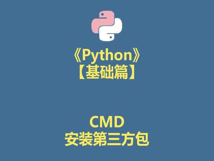 Python CMD安装第三方包