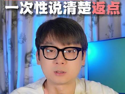 达人应该怎么返点?争取一次性说清楚,所有平台都一样。#媒介 #返点 #达人