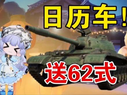 坦克世界春节活动,日历车活动猜测!坦克世界福兔迎新春!#坦克世界 #wot #坦克世界亚服 #坦克世界福兔迎新春 #网络游戏