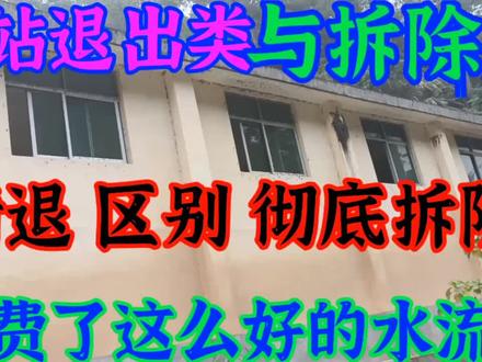 (退出类水电站)与(拆除类)其中区别很大 这么好的水资源 …… 浪费喽