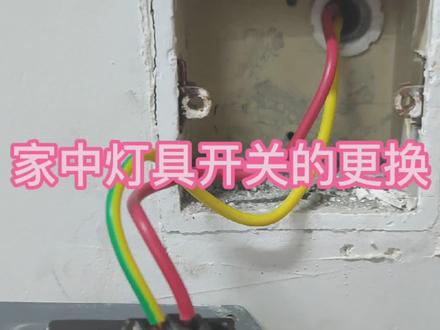 更换家里灯具开关如此简单#电工知识 #零基础学电工 #弱电 #安全用电 #电工接线