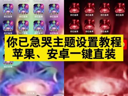 你已急哭 /~5bed3AAOcV~:/ 你已急哭主题设置教程 #你已急哭主题设置教程 #你已急哭主题 #你已急哭 #苹果主题图标怎么改 #你已急哭手机图标怎么改 你已急哭手机图标 你已急哭主题怎么设置 你已急哭主题苹果设置教程 你已急哭主题设置教程ios