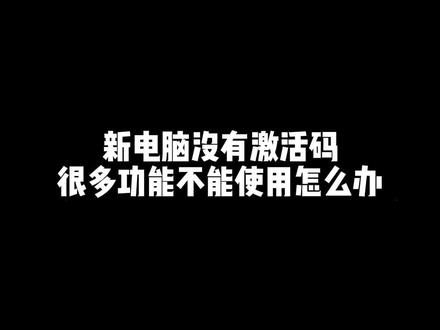 新电脑买来没有激活码不用慌,现在官方正版系统轻松拿!#程序员 #涨知识 #电脑系统 #干货分享 #上热门