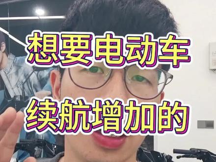 学会这个,可以给你的电动车续航增加20%左右 #电动车续航里程记录 #电动车续航 #电动车常识 #学会开电动车 #电动车日常