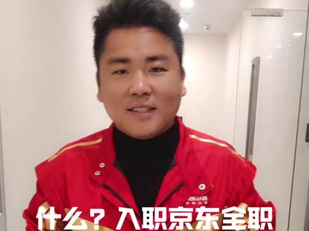 入职京东全职骑手流程