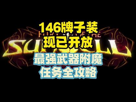 TBC怀旧服146牌子装现已开放,最强武器附魔获取全攻略 #魔兽世界怀旧服