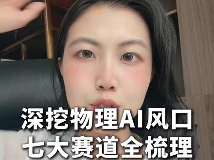 孙宇晨的预判一向精准,十年前押英伟达、比特币,去年布局存储,今年又开始重仓物理AI,并直言是未来三年唯一主线。那今天我们就全面拆解物理ai里七大核心细分赛道,聚焦低空经济、人形机器人、算力配套等高景气领域,全面拆解上下游产业链。
#海兰信 #中天科技 #亨通光电 #中科曙光 #AI产业链