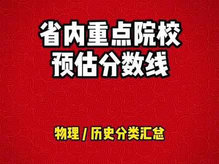江苏省重点高校预估分汇总 汇总了其余“高峰计划”院校及#南京工程学院 、#南京体育学院 两所特色院校预估分汇总#江苏高考 #江苏高考志愿填报 #老杨聊升学