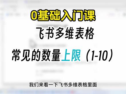 别踩坑!飞书多维表格常见数量上限汇总 飞书多维表格用着用着就报错?大概率是触碰到数量上限了!一次性整理所有高频上限,新手老手都要存。收藏备用,避免表格突然用不了!
#飞书教程 #飞书多维表格 #办公技巧 #打工人必备 #职场效率 #数量上限 #办公神器 #职场干货 #高效办公