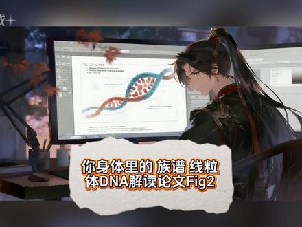 你身体里的"族谱"——线粒体DNA 你的DNA里,藏着迁徙地图
你听说过“线粒体夏娃”吗?不是说偷吃苹果那位,而是今天所有活着的人,母系祖先都能追溯到约20万年前非洲的一位女性。
本期视频,我们直接拆解1987年Cann等人在《自然》发表的里程碑论文——就盯着它的图2看。一张折线图,五条线,七个DNA功能区,五个地理人群……却清清楚楚画出了人类走出非洲的路线图。
为什么非洲人群的线粒体DNA差异最大?
D-loop区为什么是“时间胶囊”,而其他区域是“断龙石”?
从非洲→亚洲→高加索→新几内亚→澳大利亚,差异越来越小,这到底藏着什么秘密?
全程高能干货,外加忍不住跑题的冷笑话和江苏某医院的诡异啼哭。不管你是科学迷还是路人,这张图都会让你对自己的来历,多一层奇妙的认知。
📌 这是系列解读的一部分,建议从合集第一集开始服用。
#线粒体DNA #人类起源 #线粒体夏娃 #走出非洲 #你的DNA里