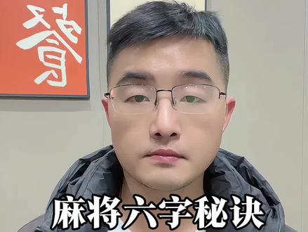 麻将赢牌六字秘诀 #上热门话题🔥🔥🔥 #麻将技巧