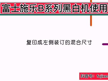 富士施乐设备使用教程,请关注点赞#图文广告 #图文快印 #印刷 #广告制作 #数字印刷 #办公室