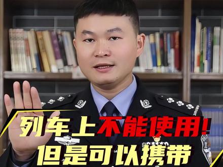 列车上不能使用!但是可以携带乘车的物品!