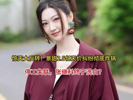 惊天大反转!景甜2.5亿天价纠纷彻底炸锅
