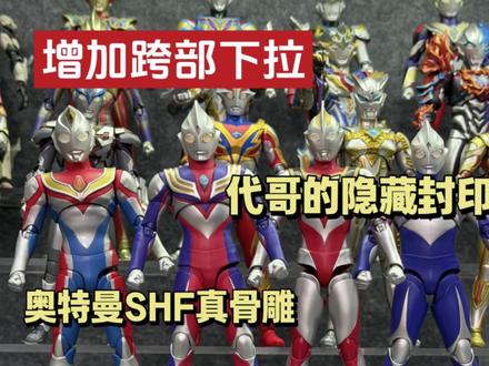 代哥的隐藏封印!去掉这个“卡位”,你的真骨雕奥特曼和SHF就 #奥特曼 #奥特曼真骨雕 #奥特曼SHF #抖音ACG新春会