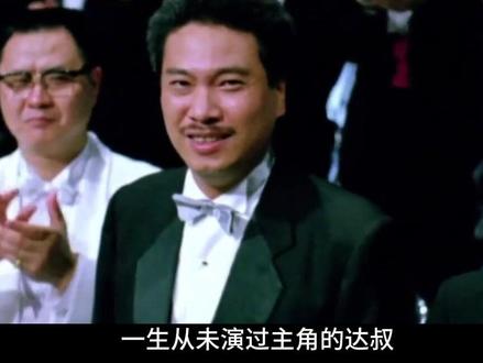 一生从未演过主角的达叔,为何能被亿万粉丝深深铭记? 一辈子只拿下过一次金像奖,却用二百多部影视作品完美诠释了“配角亦可铸就经典”。导演王晶曾感慨,演艺圈里最出彩的戏,往往是达哥主动让出来的;刘德华更是直言,没有吴孟达,香港喜剧就少了一片天。很多人说他是“黄金绿叶”,但他的光芒,从来不需要主角光环来衬托。在他离世后,更是被无数观众深深铭记。#吴孟达 #配角 #人物故事 #周星驰