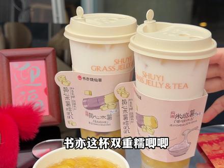 书亦新品黄心木薯麻薯炖奶喝到了!好好喝2. :#书亦黄心木薯麻薯炖奶 #书亦烧仙草 #新年mua一口 #新年的第一口糯叽叽