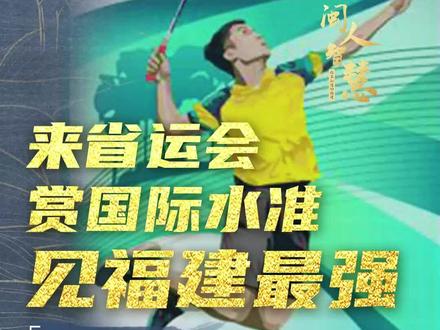 #闽人智慧 #你不知道的福建 丨来#省运会 ,赏国际水准,见福建最强。#人物故事 #体育精神 #全民健身运动