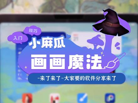 画画人都在用的宝藏绘画软件,它来啦~而且苹果和安卓的同学都适用哦!#画画#零基础学画画#procreate绘画