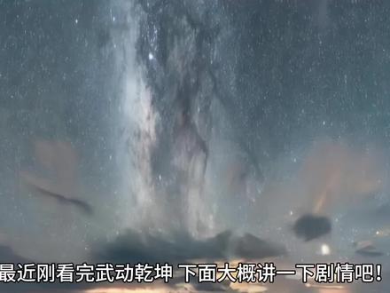 武动乾坤小说大致剧情#武动乾坤 ##玄幻 #林动绫清竹 #林动 #小说推荐