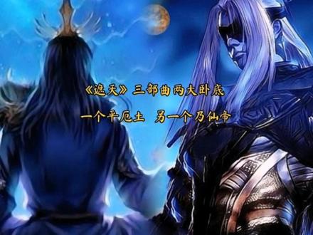 辰东《遮天》三部曲两大卧底,阳卧平定厄土,暗卧修为达仙帝! #辰东小说 #遮天三部曲 #完美世界 #圣墟