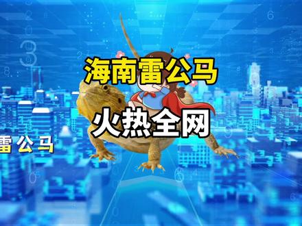 雷公马万万也没想到,一场疫情而被大家熟知,一炮而红一举成名成为了网红。#海南网红#科普雷公马#变色树蜥