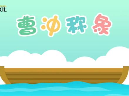 三年级上册:项目式学习曹冲称象素材