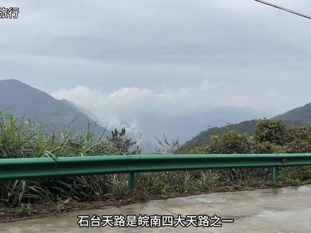 自驾石台天路,从七都镇到蓬莱仙洞,全程65公里,是一条云端的小众自驾游路线,皖南自驾游好去处,分享自驾路线攻略 #自驾游 #江浙沪周边游 #石台天路 #石台旅游 #皖南自驾游
