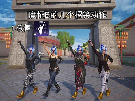 盘点魔怔b的几个招笑动作#和平精英丝路敦煌 #和平精英丝路贺新春 #和平精英新版本