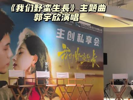 #我们野蛮生长 原创主题曲#郭宇欣 演唱@郭宇欣 (有杂音见谅)