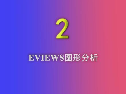Eviews快速入门——(2)Eviews图形分析#新技能速成 #知识分享 #网课 #干货