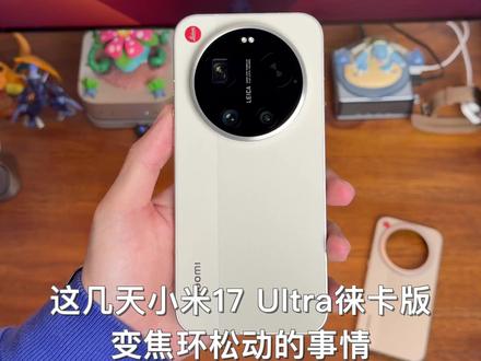 小米17 Ultra徕卡版变焦环松动是怎么回事? #小米17Ultra #徕卡 #手机