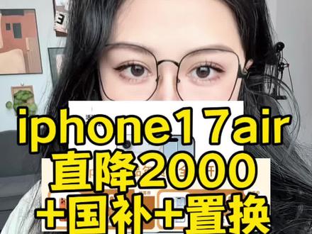 iphone17系列降价,首次直降2000的型号是17air,还能再加国补和置换补贴,做到5099拿下iphone17air!
#iphone17air
#iphone17
#iphone17降价
#苹果
#以旧换新