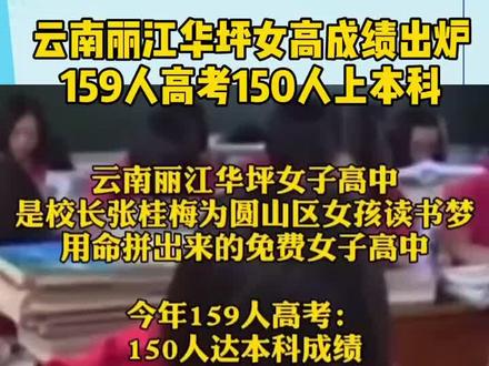用命拼出来的免费女子高中!云南丽江华坪女高成绩出炉,159人高考150人上本科!