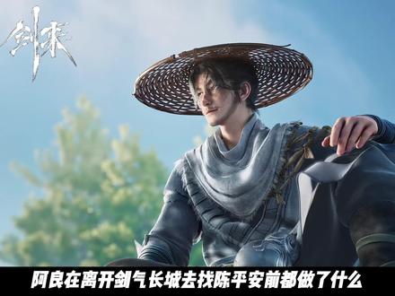 阿良在离开剑气长城去找陈平安前都做了什么 #剑来#陈平安#阿良#青年创作者成长计划